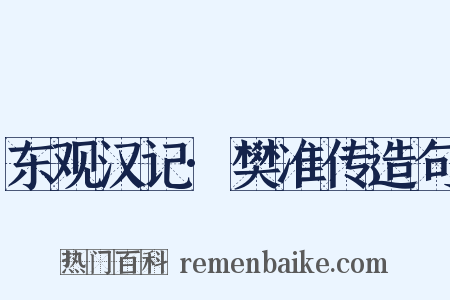 东观汉记·樊准传造句是什么意思的图片